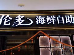 门面-星伦多自助料理·涮烤一体(嘉兴八佰伴店)