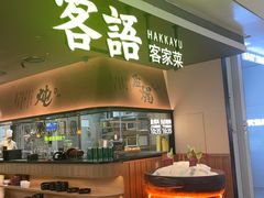 -客语客家菜(KKONE店)