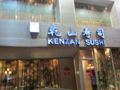 门面-乾山寿司(好运街店)