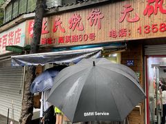 -文武王氏烧饼·无矾油条(西溪路店)
