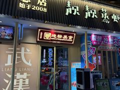 -靓靓蒸虾·头牌蒸虾(雪松路总店)