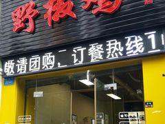 门面-天治宣·野椒鸡(龙头寺总店)