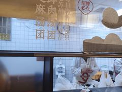 -朱新年·苏式汤团·面点(北寺塔店)