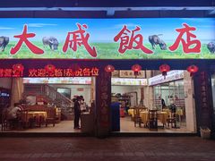 -大戚饭店(泰华路店)