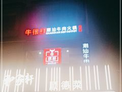 -牛很鲜潮汕牛肉火锅(朝晖路店)