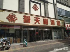 -普天和酒楼·新津菜·烤鸭(天津之眼店)