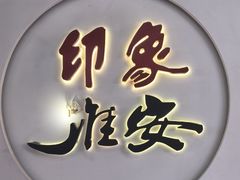 -绿茶餐厅(淮安区万达广场店)