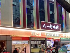 -八一好吃街·高品美食广场