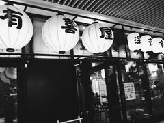 门面-有喜屋·深夜食堂(环宇荟店)