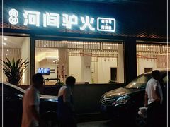 门面-培万河间驴火•驴肉火锅(东平店)