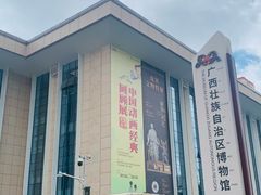 -广西壮族自治区博物馆