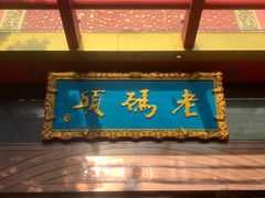 门面-老码头火锅(玉林店)