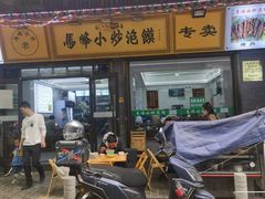 -清真馬峰小炒泡饃