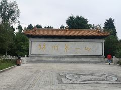 -富乐山
