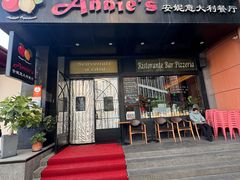 -安妮意大利餐厅(国贸店)