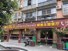 -乐山第一家临江鳝丝(茶坊路店)