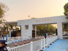 -浙江万里学院(钱湖校区)