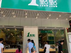 门面-1点点(新会店)