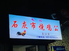 门面-石灰市毛记烧鸡公(解放碑店)