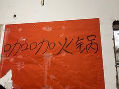 -咖咖火锅(老店)