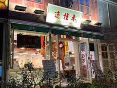 -逸桂禾面馆