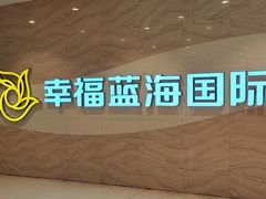 -幸福蓝海国际影城(南通圆融IMAX店)