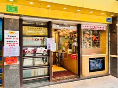 门面-丽的面家(多宝路店)