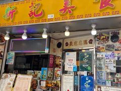 -新记美食(关闸店)