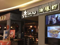 -老头儿油爆虾·知味杭州(爱琴海购物中心)