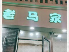 门面-老马家蒸饺(南海街店)