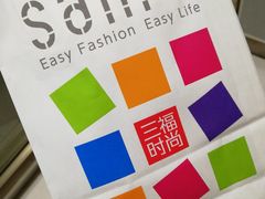 -三福sanfu(仓山万达店)