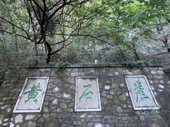 -佛慧山