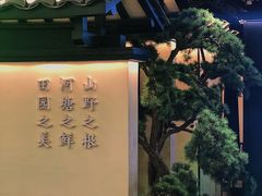 门面-客语客家菜(琶洲保利店)
