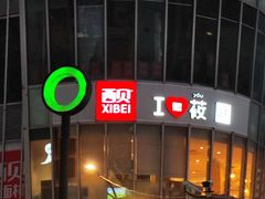 -西贝(吴江路湟普汇店)