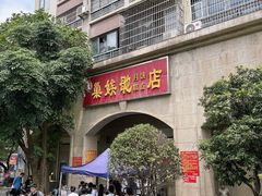 -巢娭毑月饼店(洞井路店)