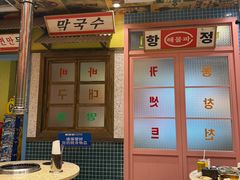 -姜胖胖首尔自助烤肉·蒸汽海鲜大排档(国瑞中心店)