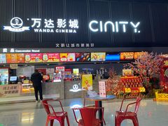 -万达影城(双流万达广场CINITY店)