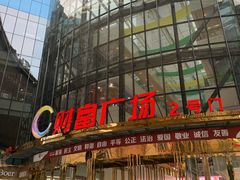 -食草堂(财富广场店)