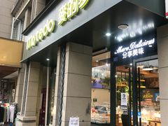 门面-麦的多生日蛋糕(花满庭店)