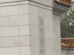 -南京中国近代史遗址博物馆(南京总统府)