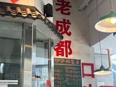 -方铲铲·成都板凳面(滨江银泰店)