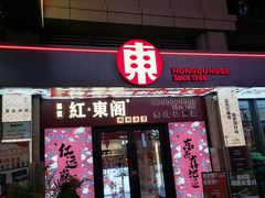 -红东阁东北菜烤肉酒馆(CROSS万象汇店)