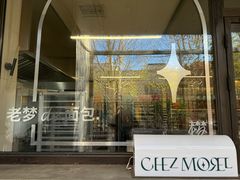 -老梦面包CHEZMOREL(麦子店)