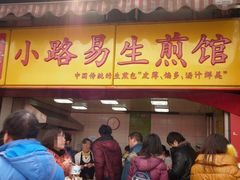 门面-小路易生煎馆(前进五路店)