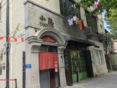 -小隐(淮海路店)