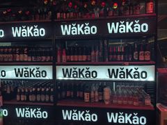 门面-Let’s WaKao瓦烤(贝森店)