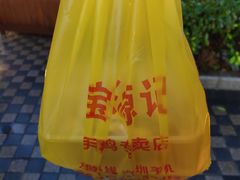 -宝兴源记手撕鸡(第88分店)