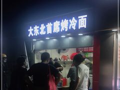门面-大东北首席烤冷面(常兴路店)