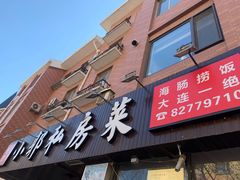 门面-小郭私房菜·海肠捞饭店(学士街店)