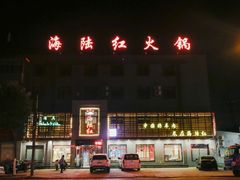 -海陆红火锅(汉兴路店)